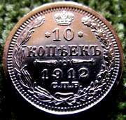 Редкая,  серебряная монета 10 копеек,  г/в 1912.