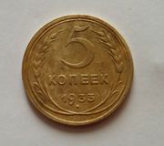 Монета 5 копеек 1933 года