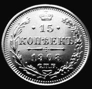 Редкая,  серебряная монета 15 копеек,  г/в 1908.