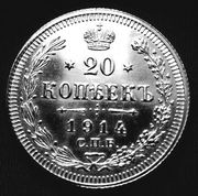 Редкая,  серебряная монета 20 копеек,  г/в 1914.