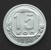 Редкая,  медно -  никелевая  монета 15 копеек 1938 года.