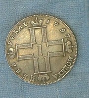 монета 1 рубль 1797 года утяжелённый