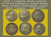 Покупаю монеты выпуском до 1917 года.Золотые и серебряные монеты