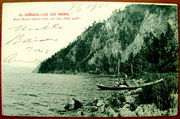 Редкая открытка.«БАЙКАЛ»,  мыс Малая Крутая Губа.1901 год.