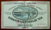 Приватизационный чек Сбербанка РФ  1992 года.