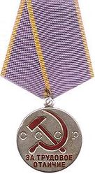 Медаль За трудовое отличие
