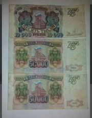 Породам банкноты СССР 1993 года. Есть купюры 10000 рублей и 50000 рубл