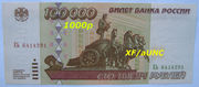 100.000р 1995г XF/aUNC